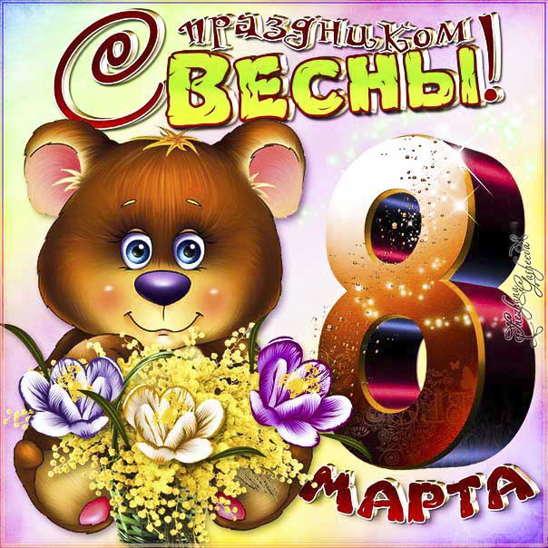 Мерцающая картинка с женским днем. С любовью поздравляю, люблю надпись, с бликами маме 8 Марта, мультяшка, женский день 8 Марта, с надписью любимым женщинам, с бликами, мерцающие, фразы, узоры.