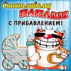 Гиф позитив отцу с рождением ребенка