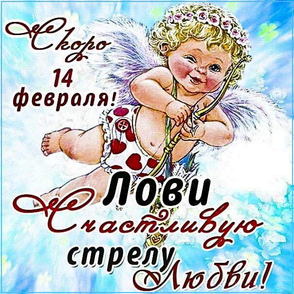 Веселая картинка с днем всех влюбленных. Романтичного дня, с надписью люблю, фразы валентинка, купидон, стрела любви, текст про любовь, красивая картинка 14.