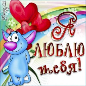 Ты моя прелесть картинки love