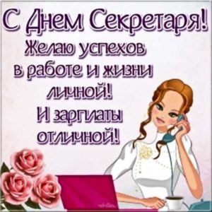 День секретаря гиф пожелания