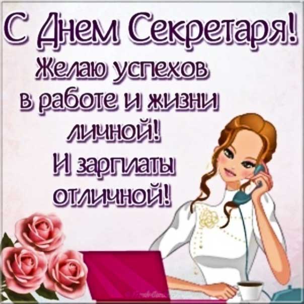 День секретаря картинка хорошие пожелания