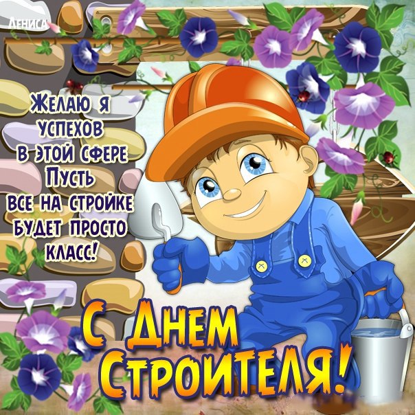 День строителя открытка веселая