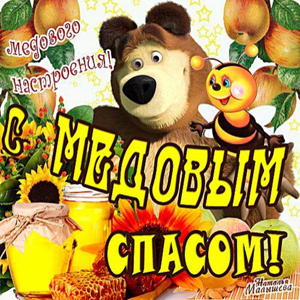 Медовый спас открытка позитивная