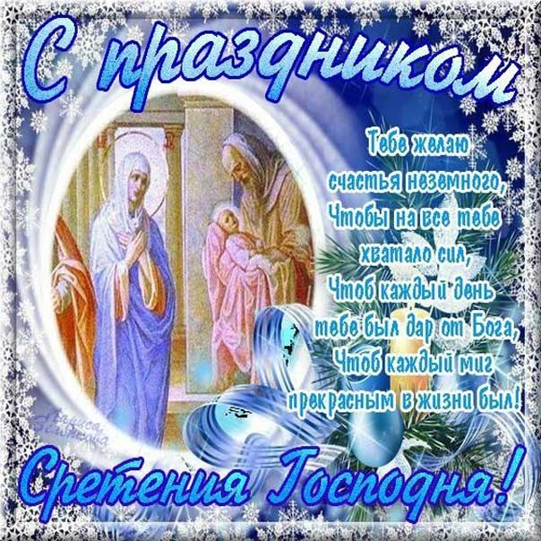 Открытки благодарности Сретение Господне