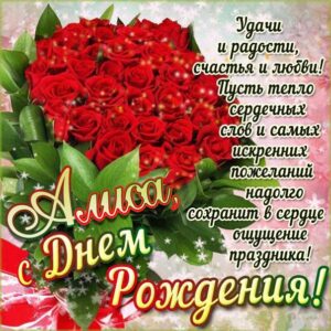 Алиса музыкальная открытка др именины
