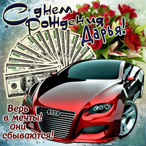 С Днем рождения Дарья картинка поздравление. Машина, красная машина, надпись, стих, с фразами, цветы, автомобиль, открытка, поздравление, мерцающая.