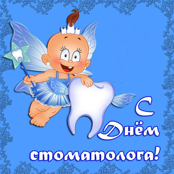 Открытки про стоматолога. Зубная фея, надпись, стоматологам пожелание.