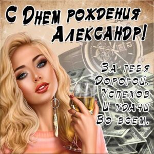 Александру gif с песней день рождения