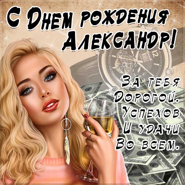 С днем рождения Александр картинки, Александу открытка с днем рождения, Саша день рождения, Саше с днем рождения анимация, Шурик именины картинки, поздравить Сашеньку, для Александра с днем рождения gif