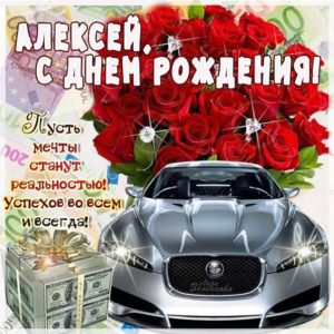 Алексею красивые открытки день рождения