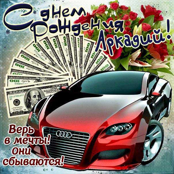С днем рождения Аркадий картинки, Аркадию открытка с днем рождения, Аркашенька с днем рождения, Аркаша с днем рождения анимация, Аркаше именины картинки, поздравить Аркадия, для Аркадьюшки с днем рождения gif