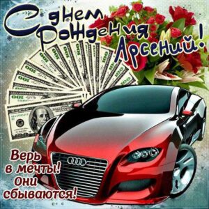 Арсений с днем рождения гиф обои