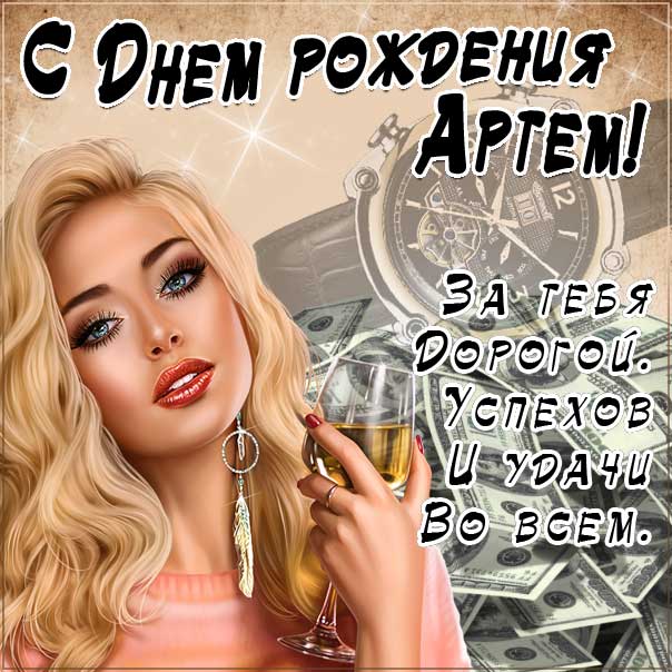 С днем рождения Артем картинки, Артему открытка с днем рождения, Тема с днем рождения, Артёмка с днем рождения анимация, Артем именины картинки, поздравить Тему, для Артема с днем рождения, красивая девушка, доллары, прикольная картинка, веселая открытка, с текстом, с надписью
