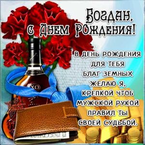 Богдан музыкальная открытка др именины
