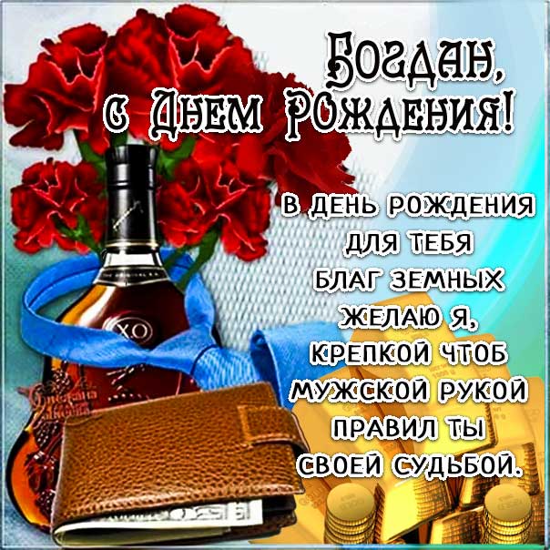 С днем рождения Богдан картинки, Богдану открытка с днем рождения, Богданчик с днем рождения, Богдаша с днем рождения анимация, Богдаше именины картинки, поздравить Богдана, для Богданчика с днем рождения gif
