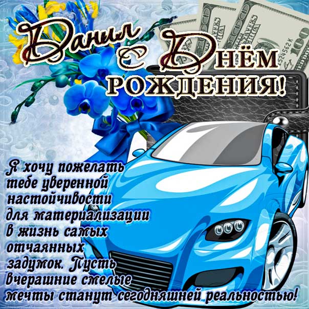С днем рождения Данил картинки, Данилу открытка с днем рождения, Дан с днем рождения, Данчик с днем рождения анимация, Даниил именины картинки, поздравить Данечку, для Данечки с днем рождения