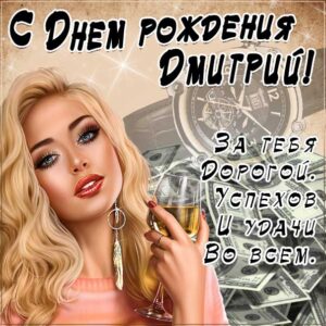 Дмитрий музыкальная открытка др именины