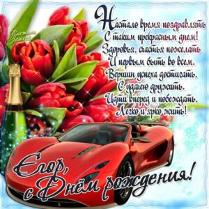 Егору лучшие открытки именины