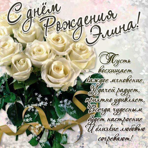 С днем рождения Элина картинки, Элине открытка с днем рождения, Эллине день рождения, Элиночка с днем рождения анимация, Элле именины картинки, поздравить Элиночку, для Элины с днем рождения, белые розы