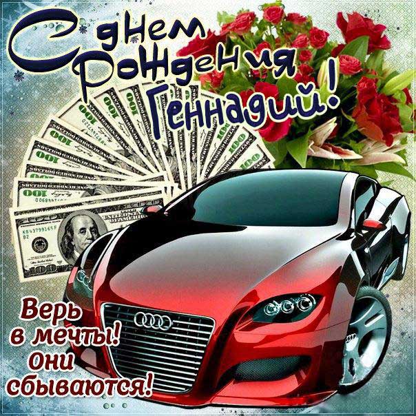 С днем рождения Геннадий, Геннадию открытка с днем рождения, Гена с днем рождения, Гене с днем рождения, Геннадий именины картинки, поздравить Геннадия, для Геши с днем рождения