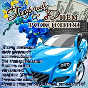 Георгию красивые открытки день рождения