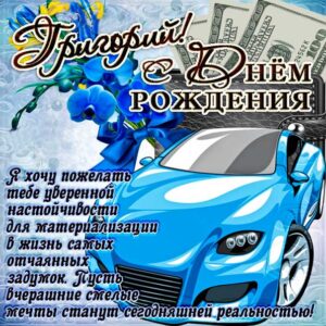 Григорий музыкальная открытка др именины