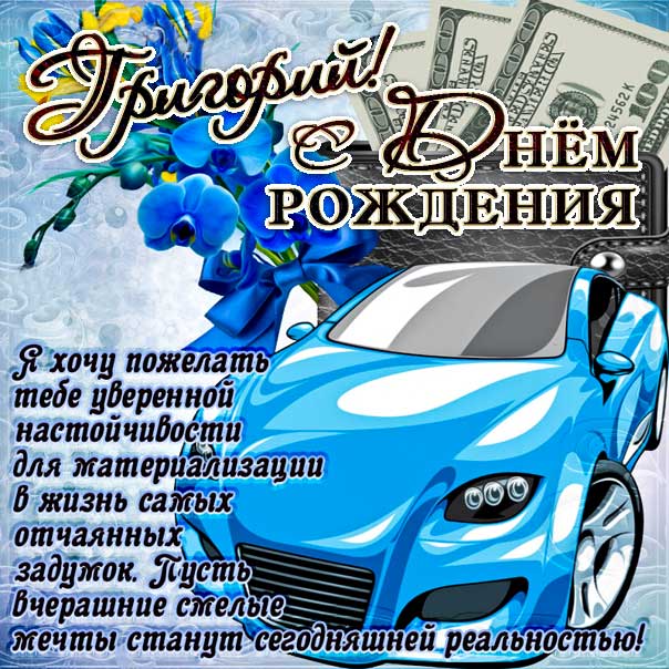 С днем рождения Григорий картинки, Грише открытка с днем рождения, Гриша с днем рождения, Гришенька с днем рождения анимация, Григорий именины картинки, автомобиль, машина, доллары, поздравить Гришу, для Григория с днем рождения открытки