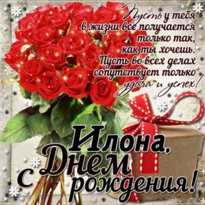 Илоне картинка с днем рождения