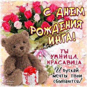 Инга с днем рождения гиф обои