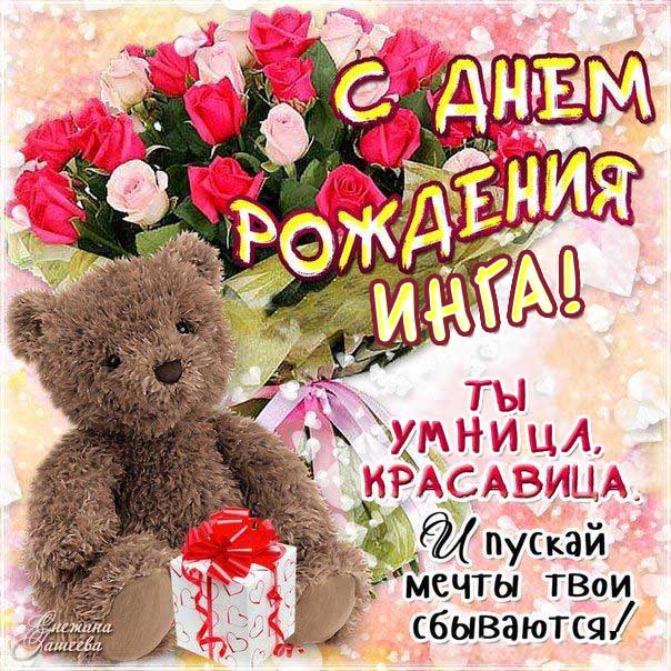 С днем рождения Инга картинки, Инге открытка с днем рождения, Ингуле день рождения, Ингочка с днем рождения анимация, Ингуля именины картинки, поздравить Ингу, для Инги с днем рождения