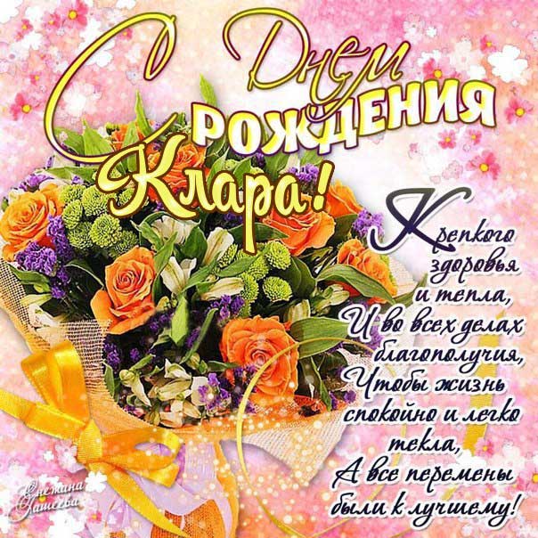 С днем рождения Клара картинки, Кларе открытка с днем рождения, Ларе день рождения, Кларочка с днем рождения анимация, Кларочке именины картинки, поздравить Клару, для Клары с днем рождения