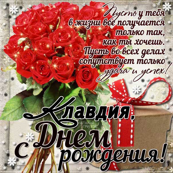 С днем рождения Клавдия картинки, Клаве открытка с днем рождения, Клавуне день рождения, Клавушке с днем рождения анимация, Клавдии именины картинки, поздравить Клавдию, для Клавы с днем рождения gif