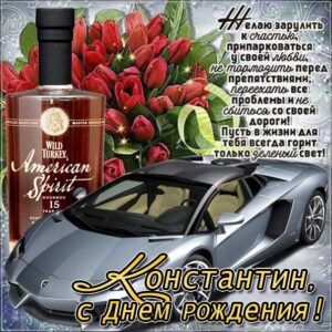 Константин поздравить открытки день рождения