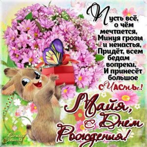 Майя поздравить открытки день рождения