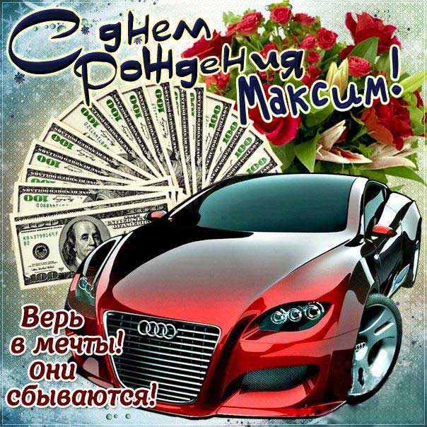 С днем рождения Максим картинки, Максиму открытка с днем рождения, Макс с днем рождения, Максимка с днем рождения анимация, Максим именины картинки, поздравить Максима, для Макса с днем рождения, автомобиль, машина, доллары, коньяк