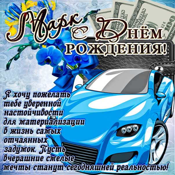 С днем рождения Марк картинки, Марку открытка с днем рождения, Маркоса с днем рождения, Марек с днем рождения анимация, Маркуся именины картинки, поздравить Марка, для Марика с днем рождения gif