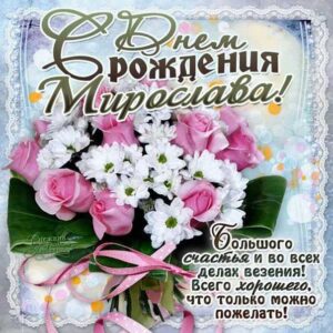 Мирослава скачать с днем рождения