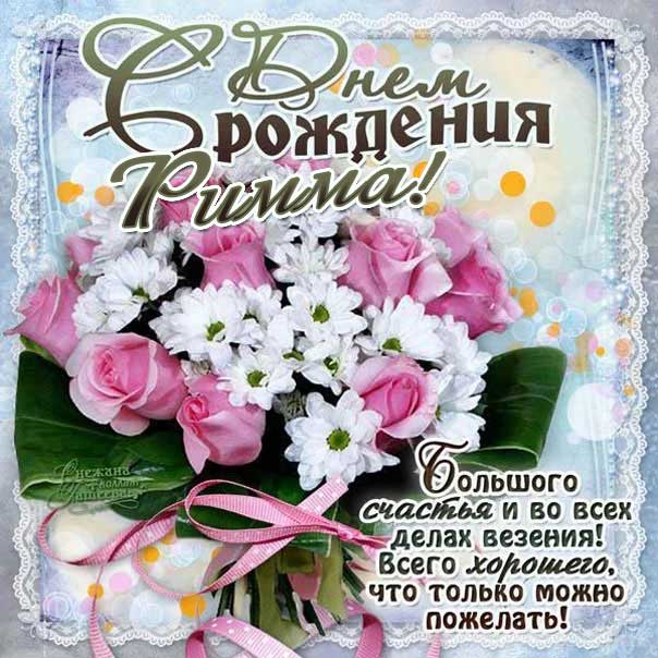 С днем рождения Римма картинки, Римме открытка с днем рождения, Риме день рождения, Риммочка с днем рождения анимация, Римуля именины картинки, поздравить Римму, для Риммы с днем рождения