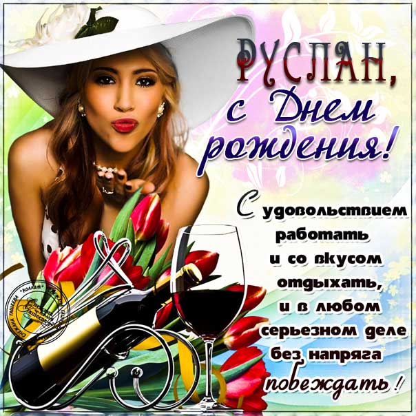 С днем рождения Руслан картинки, Руслану открытка с днем рождения, Русю с днем рождения, Руся с днем рождения анимация, Русланчик именины картинки, поздравить Руслана, для Руси с днем рождения gif