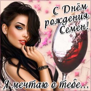 Семену красивые открытки день рождения