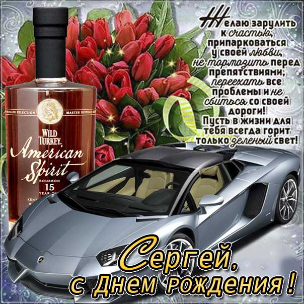 С днем рождения Сергей картинки, Сергею открытка с днем рождения, Серёжа с днем рождения, Серёгу с днем рождения анимация, автомобиль, машина, доллары, Сергей именины картинки, поздравить Сержа, для Сергея с днем рождения открытки