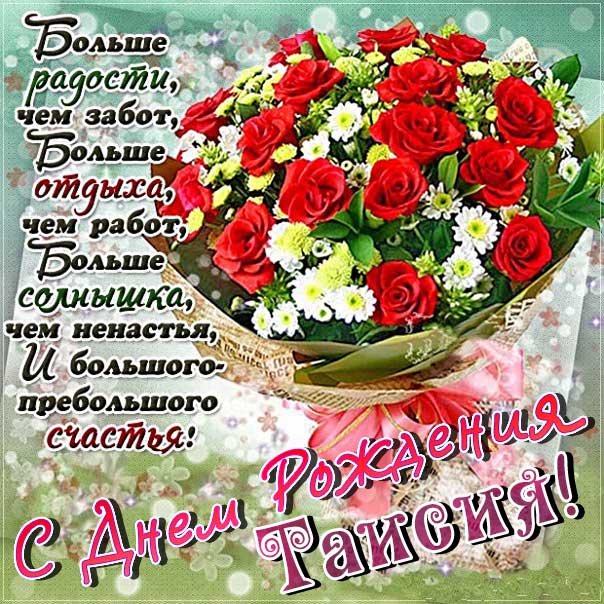 С днем рождения Таисия картинки, Таечке открытка с днем рождения, Тае день рождения, Таечка с днем рождения анимация, Таисье именины картинки, поздравить Таисию, для Таисии с днем рождения, букет роз