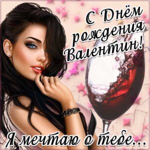 Валентин с днем рождения гиф