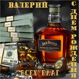 Валерий картинки мерцание день рождения