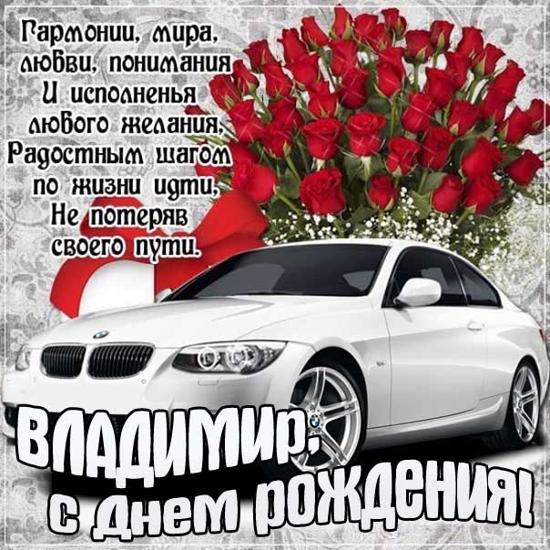 С днем рождения Владимир, Владимиру открытка с днем рождения, Володя с днем рождения, Вова с днем рождения, Владимир именины картинки, поздравить Владимира, для Володи с днем рождения