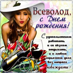 Всеволод мерцающие гифы день рождения