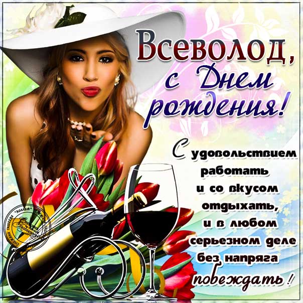 С днем рождения Всеволод картинки, Всеволоду открытка с днем рождения, Сева с днем рождения, Севушка с днем рождения анимация, Севушке именины картинки, поздравить Всеволода, для Севушки с днем рождения gif