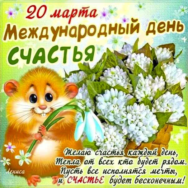 День счастья, 20 марта, поздравить с днём счастья, международный день счастья, праздник день счастья, поздравления на день счастья