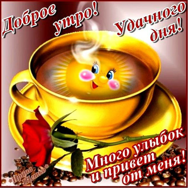 Открытки кофе Утром